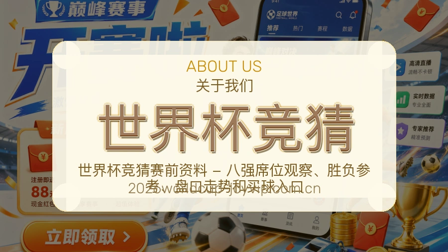 世界杯竞猜服务理念