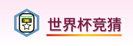 世界杯竞猜-Logo